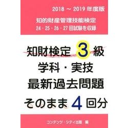 知財検定3級学科・実技最新過去問題そのまま4回分 2018～ [単行本]