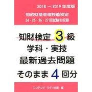 知財検定3級学科・実技最新過去問題そのまま4回分 2018～ [単行本]