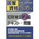 国家資格に挑戦!知財検定2級テキスト・問題 2018～201 [単行本]