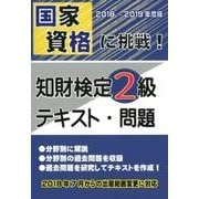 国家資格に挑戦!知財検定2級テキスト・問題 2018～201 [単行本]