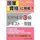 国家資格に挑戦!知財検定3級テキスト・問題 2018～201 [単行本]
