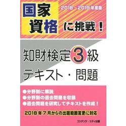 国家資格に挑戦!知財検定3級テキスト・問題 2018～201 [単行本]