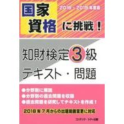 国家資格に挑戦!知財検定3級テキスト・問題 2018～201 [単行本]