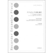 アイルランドの歌と踊り―サリーガーデン/ザマンオブザハウス/小さな妖精の丘と大きな妖精の丘/ロンドンデリーの歌～メリリーキスザクエーカー(リコーダー・アンサンブル・ピース) [単行本]
