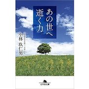 あの世へ逝く力（幻冬舎文庫 心 12-1） [文庫]