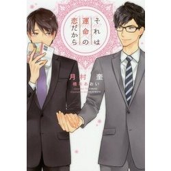 それは運命の恋だから(ディアプラス文庫) [文庫]