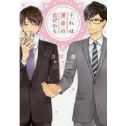 それは運命の恋だから(ディアプラス文庫) [文庫]
