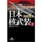 日本核武装 上（幻冬舎文庫 た 49-5） [文庫]