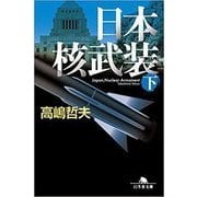 日本核武装 下（幻冬舎文庫 た 49-6） [文庫]