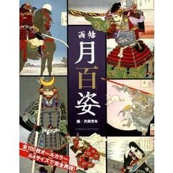 画帖月百姿（双葉社スーパームック） [ムックその他]