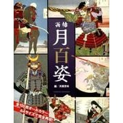 画帖月百姿（双葉社スーパームック） [ムックその他]