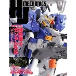 HJメカニクス（ホビージャパンMOOK 863） [ムックその他]