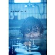 加藤和樹写真集「加藤和樹という男」 [ムック・その他]