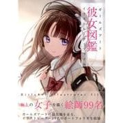 彼女図鑑－ガールズアートイラストレーターファイル [単行本]
