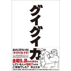 グイグイ力 [単行本]