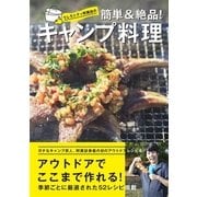 うしろシティ阿諏訪の簡単&絶品!キャンプ料理 [単行本]