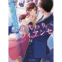 強引専務の身代わりフィアンセ(ベリーズ文庫) [文庫]