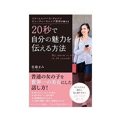 ミス・ユニバース・ジャパンビューティーキャンプ講師が教える2 [単行本]