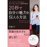 ミス・ユニバース・ジャパンビューティーキャンプ講師が教える2 [単行本]