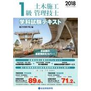 1級土木施工管理技士学科試験テキスト 平成30年度版 [単行本]