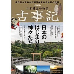 日本神話の物語 古事記 (英和ムック) [ムックその他]