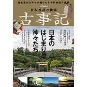 日本神話の物語 古事記 (英和ムック) [ムックその他]