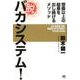 脱バカシステム!－想像以上の結果を出し続けるメソッド [単行本]