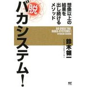 脱バカシステム!－想像以上の結果を出し続けるメソッド [単行本]