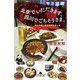 北京でいただきます、四川でごちそうさま。―四大中華と絶品料理を巡る旅(幻冬舎文庫) [文庫]