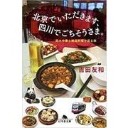 北京でいただきます、四川でごちそうさま。―四大中華と絶品料理を巡る旅(幻冬舎文庫) [文庫]