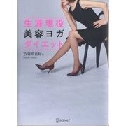 生涯現役美容ヨガダイエット [単行本]