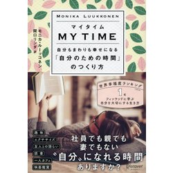 マイタイム―自分もまわりも幸せになる「自分のための時間」のつくり方 [単行本]