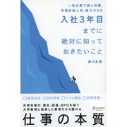 一流企業で続々活躍、早稲田超人気・森川ゼミの入社3年目までに絶対に知っておきたいこと [単行本]