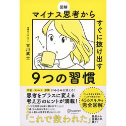 図解 マイナス思考からすぐに抜け出す9つの習慣 [単行本]