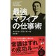 最強マフィアの仕事術(ディスカヴァー携書) [新書]