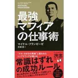 最強マフィアの仕事術(ディスカヴァー携書) [新書]