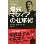最強マフィアの仕事術(ディスカヴァー携書) [新書]