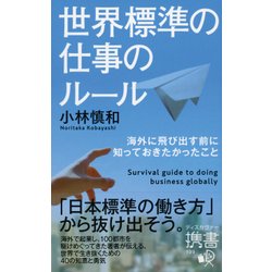 世界標準の仕事のルール―海外に飛び出す前に知っておきたかったこと(ディスカヴァー携書) [新書]