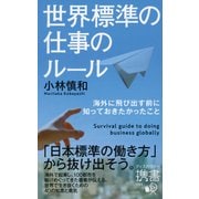 世界標準の仕事のルール―海外に飛び出す前に知っておきたかったこと(ディスカヴァー携書) [新書]