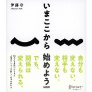 いまここから始めよう NEW [単行本]