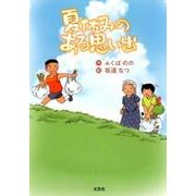 夏休みのある思い出 [絵本]
