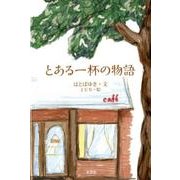 とある一杯の物語 [単行本]