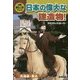 歴史と人物でたどる日本の偉大な建造物!ドラマチックストーリー〈1〉北海道・東北 [全集叢書]