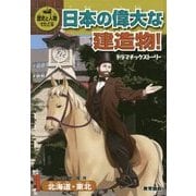 歴史と人物でたどる日本の偉大な建造物!ドラマチックストーリー〈1〉北海道・東北 [全集叢書]