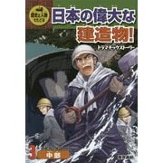 歴史と人物でたどる日本の偉大な建造物!ドラマチックストーリー〈3〉中部 [全集叢書]