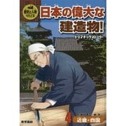 歴史と人物でたどる日本の偉大な建造物!ドラマチックストーリー〈4〉近畿・四国 [全集叢書]