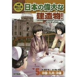 歴史と人物でたどる日本の偉大な建造物!ドラマチックストーリー〈5〉中国・九州・沖縄 [全集叢書]