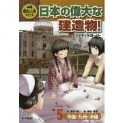 歴史と人物でたどる日本の偉大な建造物!ドラマチックストーリー〈5〉中国・九州・沖縄 [全集叢書]