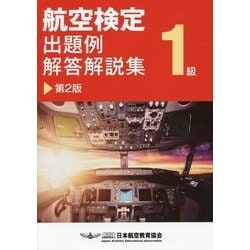 航空検定1級出題例・解答解説集 第2版 [単行本]