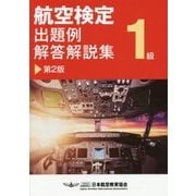 航空検定1級出題例・解答解説集 第2版 [単行本]